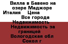 Вилла в Бавено на озере Маджоре (Италия) › Цена ­ 112 848 000 - Все города Недвижимость » Недвижимость за границей   . Вологодская обл.,Сокол г.